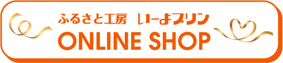 いーよプリン　オンラインショップ