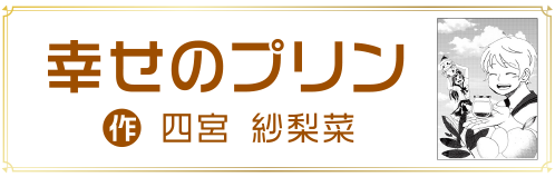 幸せのプリン