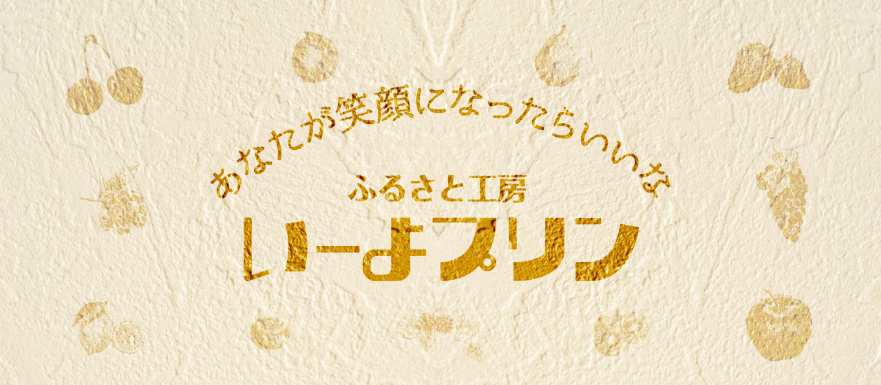 ふるさと工房　いーよプリンは、できる限り愛媛県産の素材を使った商品作りを目指しているプリン専門店です。